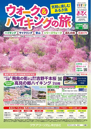 気軽に楽しむウオーク＆ハイキングの旅