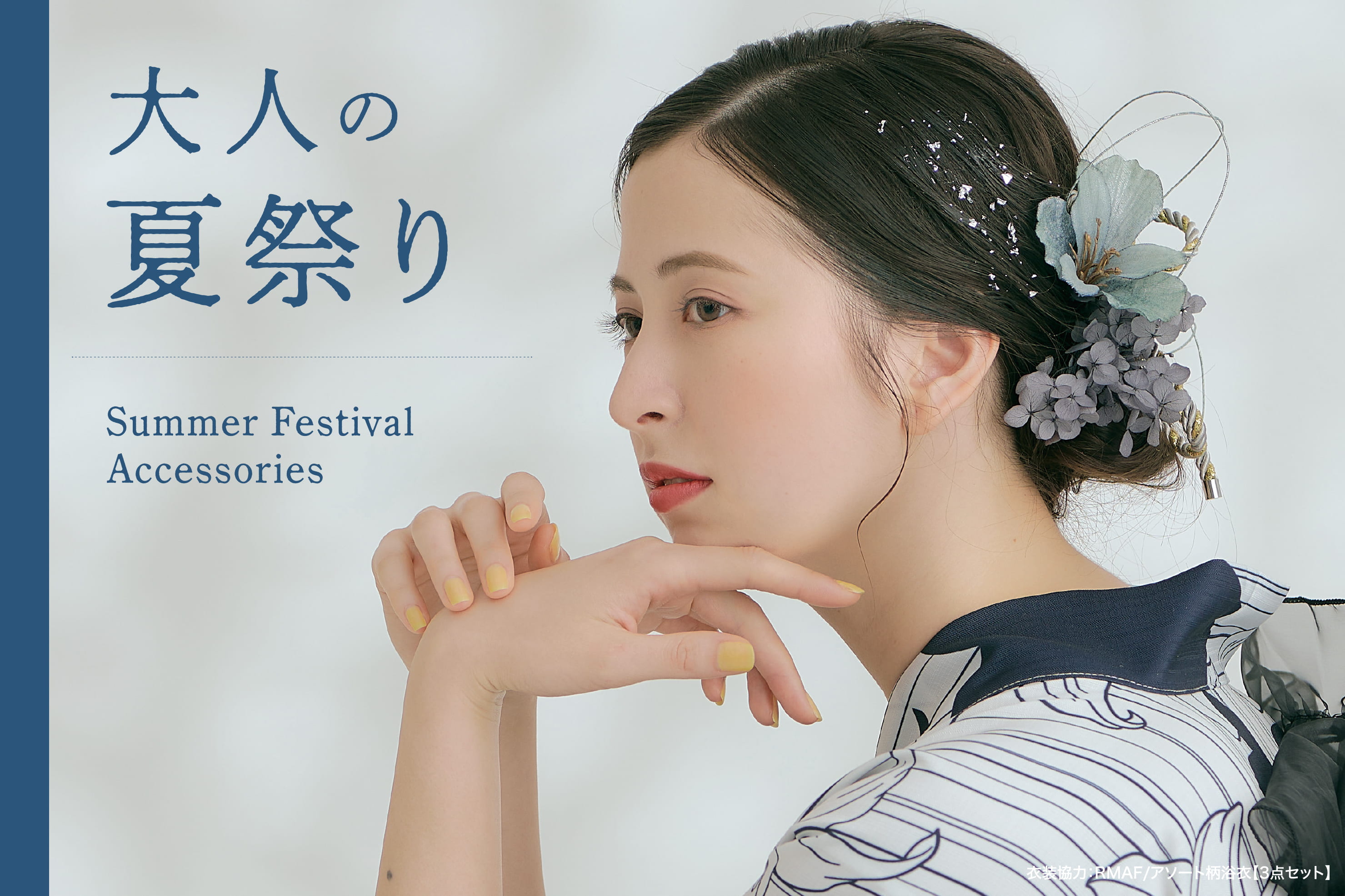 大人の夏祭り 浴衣ヘアアクセ