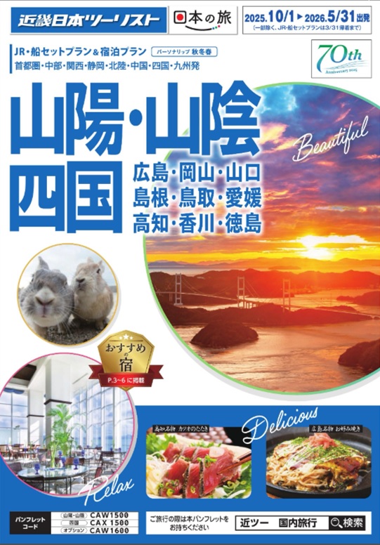 広島、出雲、四国へのＪＲセットプランならコレ！