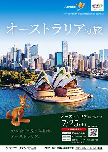 クラブツーリズム【オーストラリアの旅】
