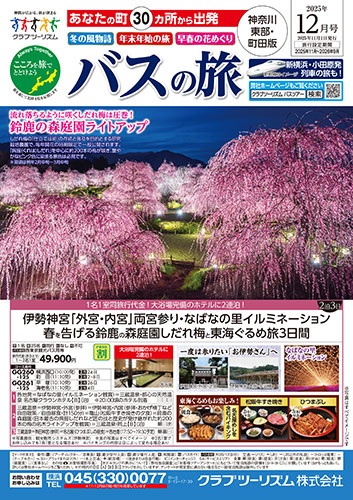 溝の口など川崎市内発のバスツアー多数あります！イルミネーションツアーがおススメ！