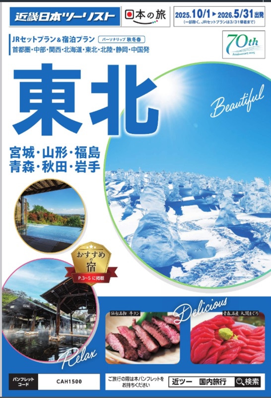 仙台、盛岡、青森へのJRセットならコレ！