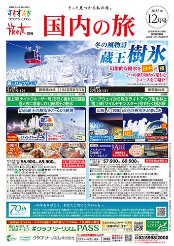 流氷、雪まつり、樹氷、白川郷、八重山諸島はこのパンフレット！
