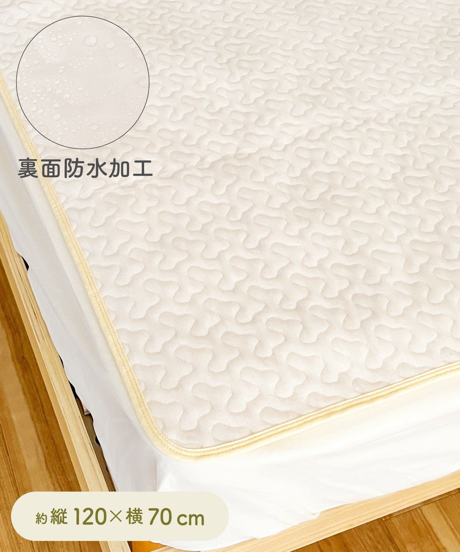 防水敷きパッド：120×70cm ￥880(税込)