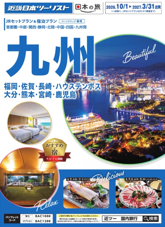 新幹線と宿泊のセットプランがお得です！軍艦島上陸オプションが人気です！