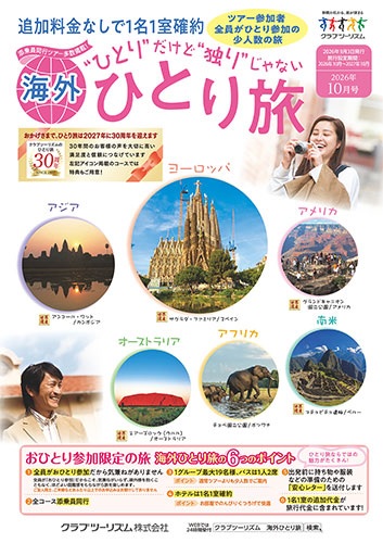 大人気!クラブツーリズムの「ひとり旅」