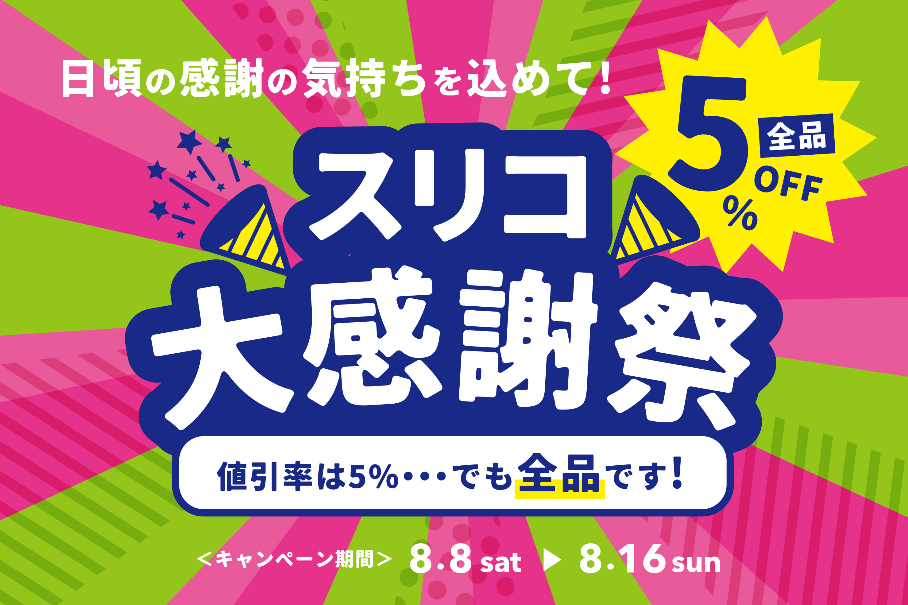 スリコ大感謝祭開催！全商品5％OFF