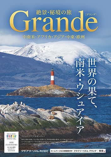 絶景、秘境の旅はこのパンフレット！