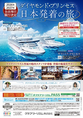 2026～2027年ダイヤモンドプリンセス日本発着の旅