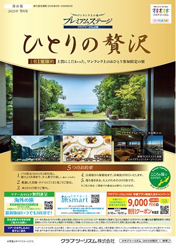上質な、ワンランク上のおひとり参加限定の旅です