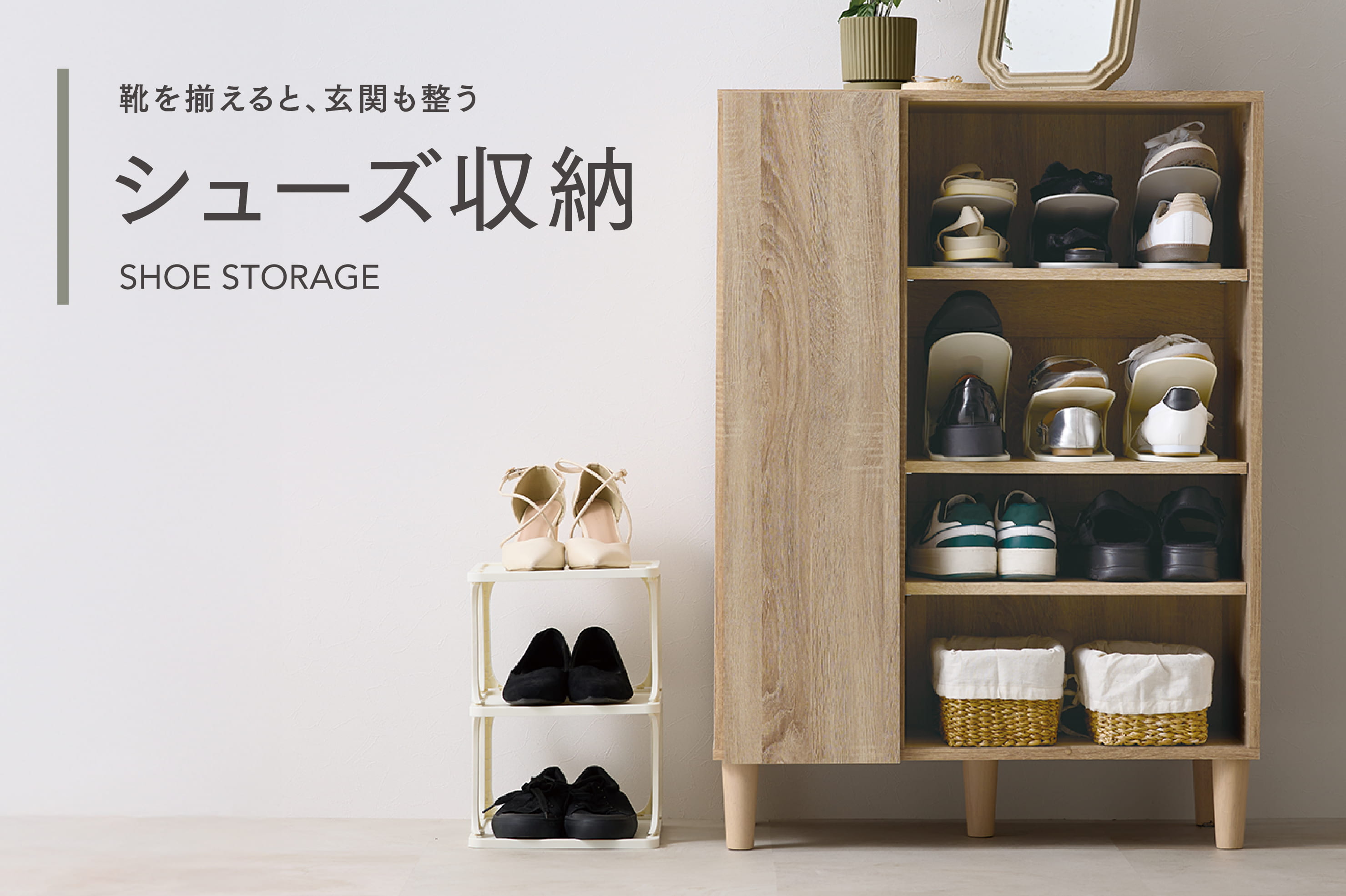 玄関すっきり『シューズ収納』
