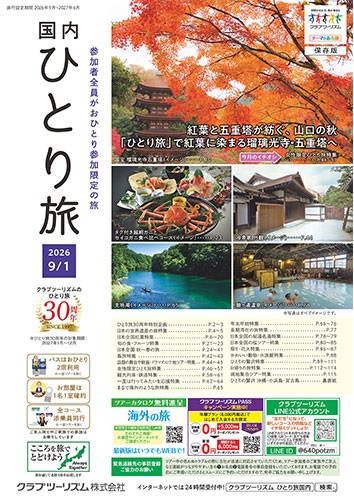 参加者全員がおひとり参加限定の旅。今大人気です！