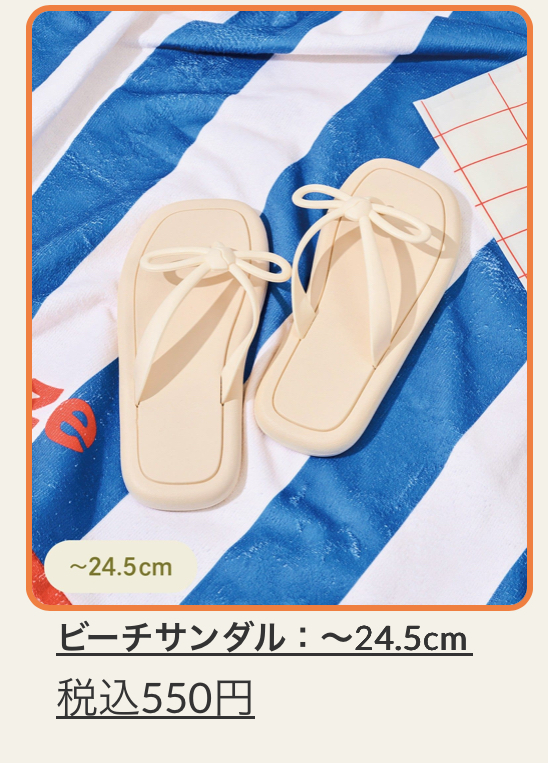 ビーチサンダル：～24.5cm   各色￥550(税込)