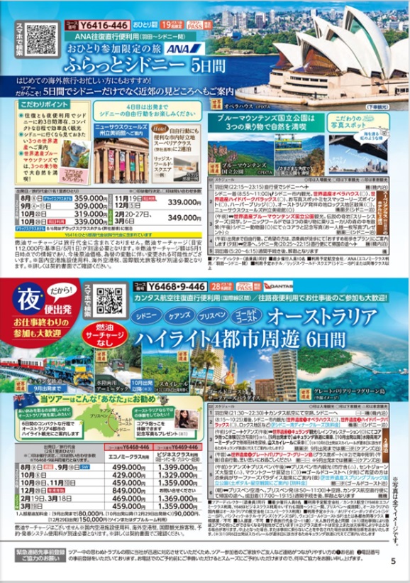 ANA利用おひとり参加限定シドニー5日間、カンタス利用（燃油サーチャージなし）4都市周遊6日間