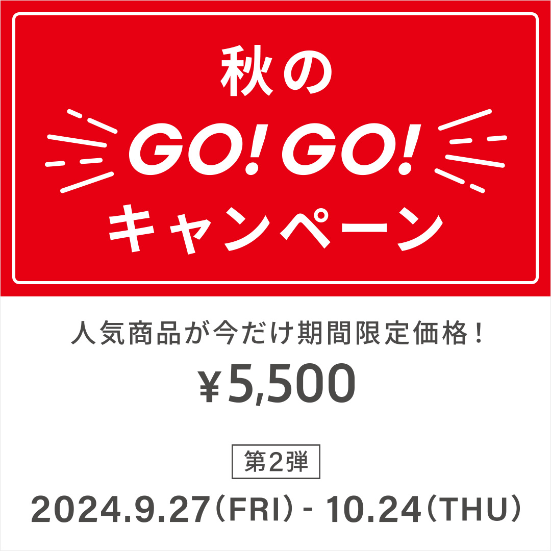 秋のGO！GO!キャンペーン