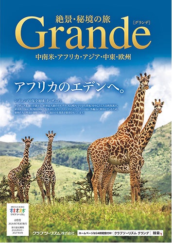 アフリカ、南米、インド、スリランカ、ウズベキスタンなど絶景・秘境の旅は【Grande】