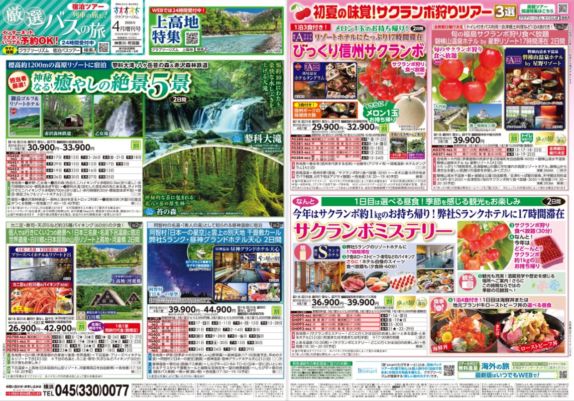 初夏の大人気コース!信州絶景ツアーとさくらんぼ狩り!