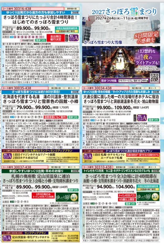 さっぽろ雪まつりのご予約はお早めに!流氷とセットになったコースが人気です!