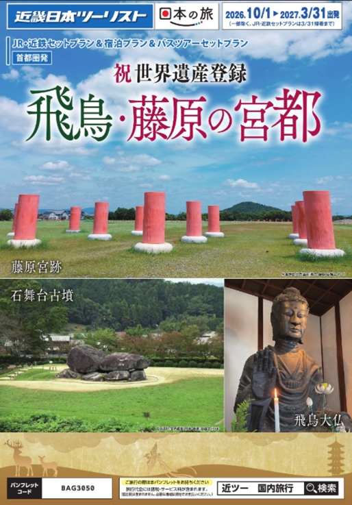 祝世界遺産登録【飛鳥藤原の宮都】