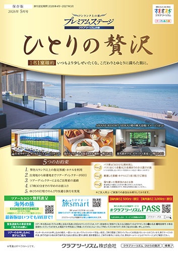 厳選したお宿に１名１室でご宿泊。少し贅沢なおひとり参加限定の添乗員付ツアーです。