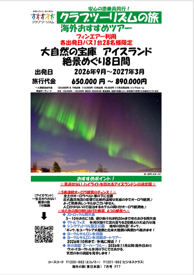 大自然の宝庫アイスランド絶景巡り8日間 5夜連続オーロラ鑑賞のチャンスあり!