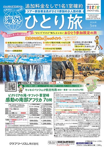 全員がおひとり参加の海外ツアーです。ホテルは１名１室。気兼ねがいらず程よい距離感で旅を楽しめます。