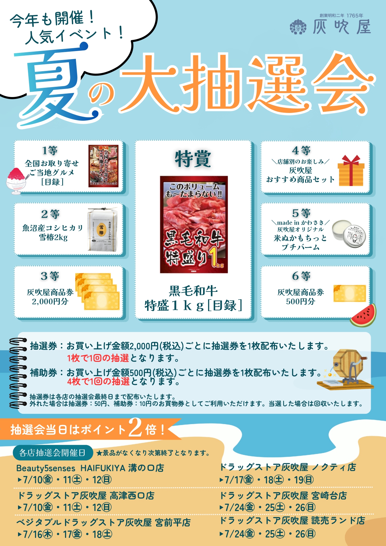 【夏の大抽選会実施中】