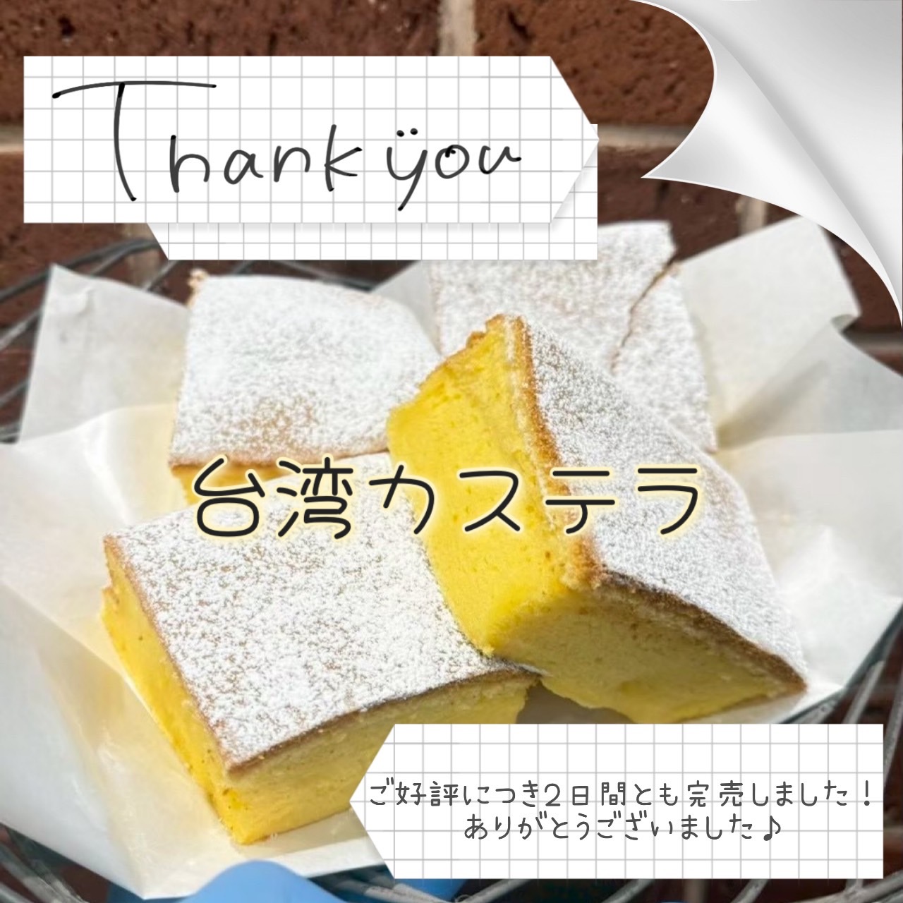 台湾カステラ完売御礼