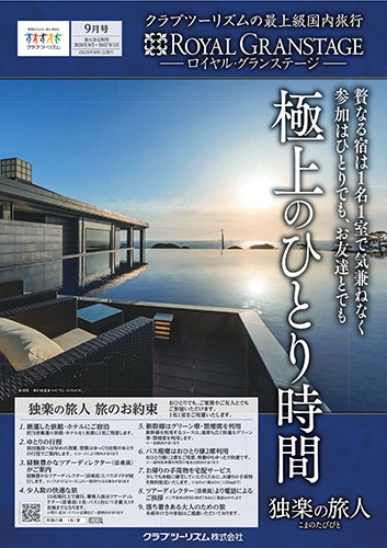 贅なる宿を1名1室で気兼ねなく、参加はひとりでも、お友達とでも