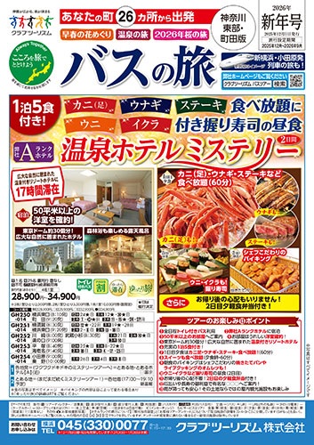 溝の口、川崎発着バスツアー多数あります!
