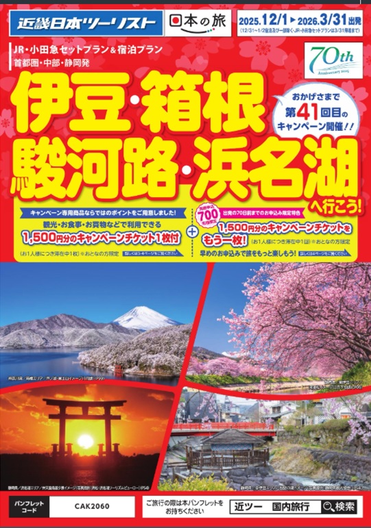 毎年大好評！伊豆箱根キャンペーン！