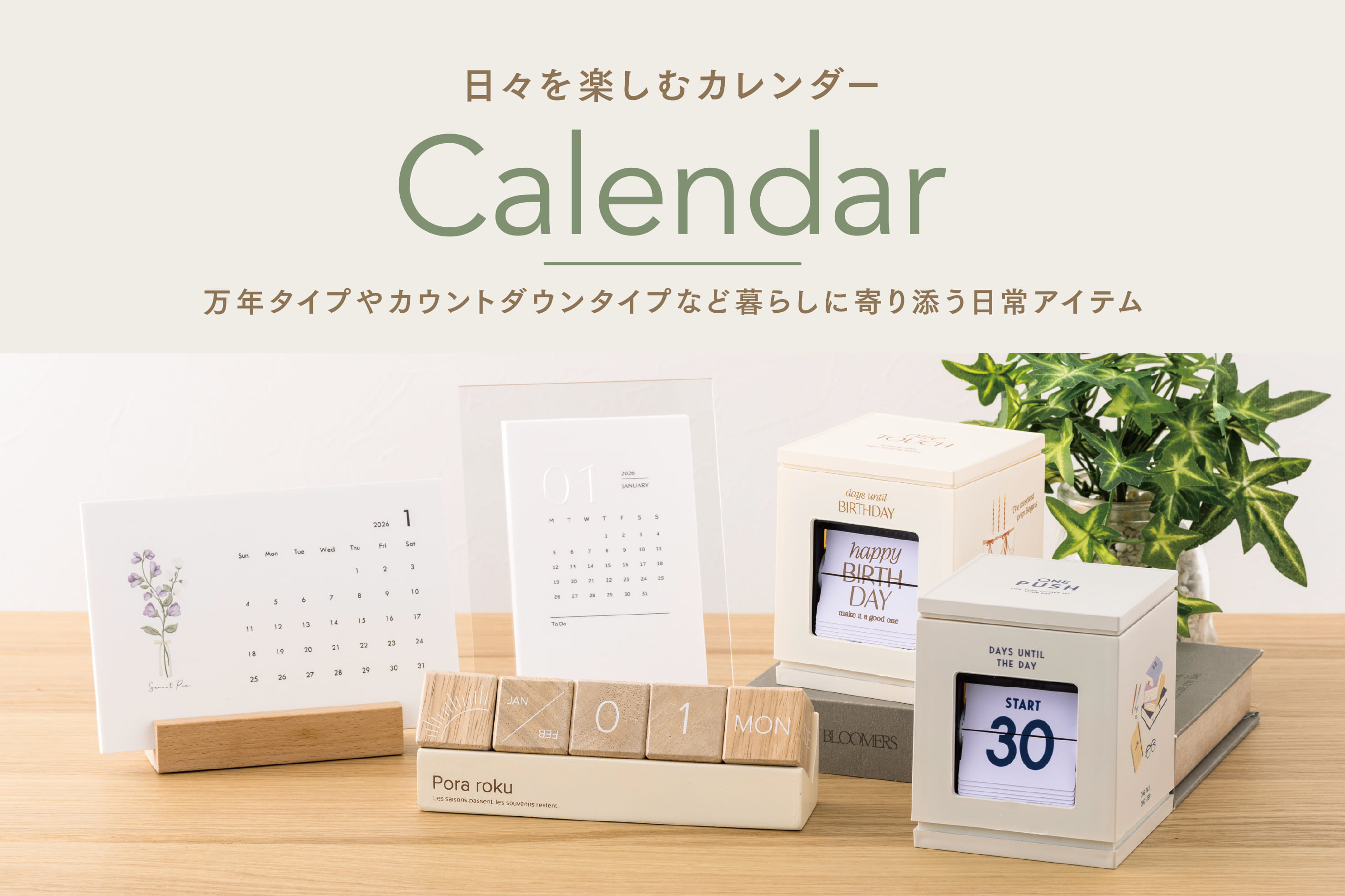 日々を楽しむカレンダー