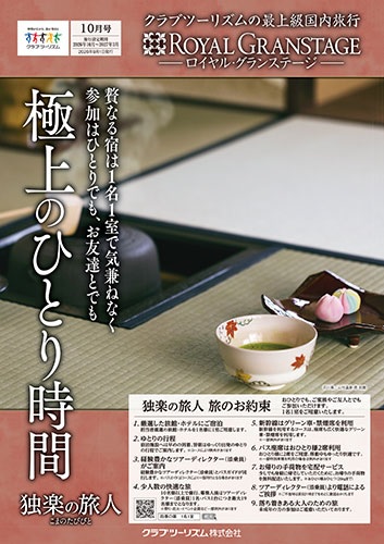 このパンフレットのコースはお友達とでもご参加可能です!お部屋は1名1室、バスはおひとり2席です。
