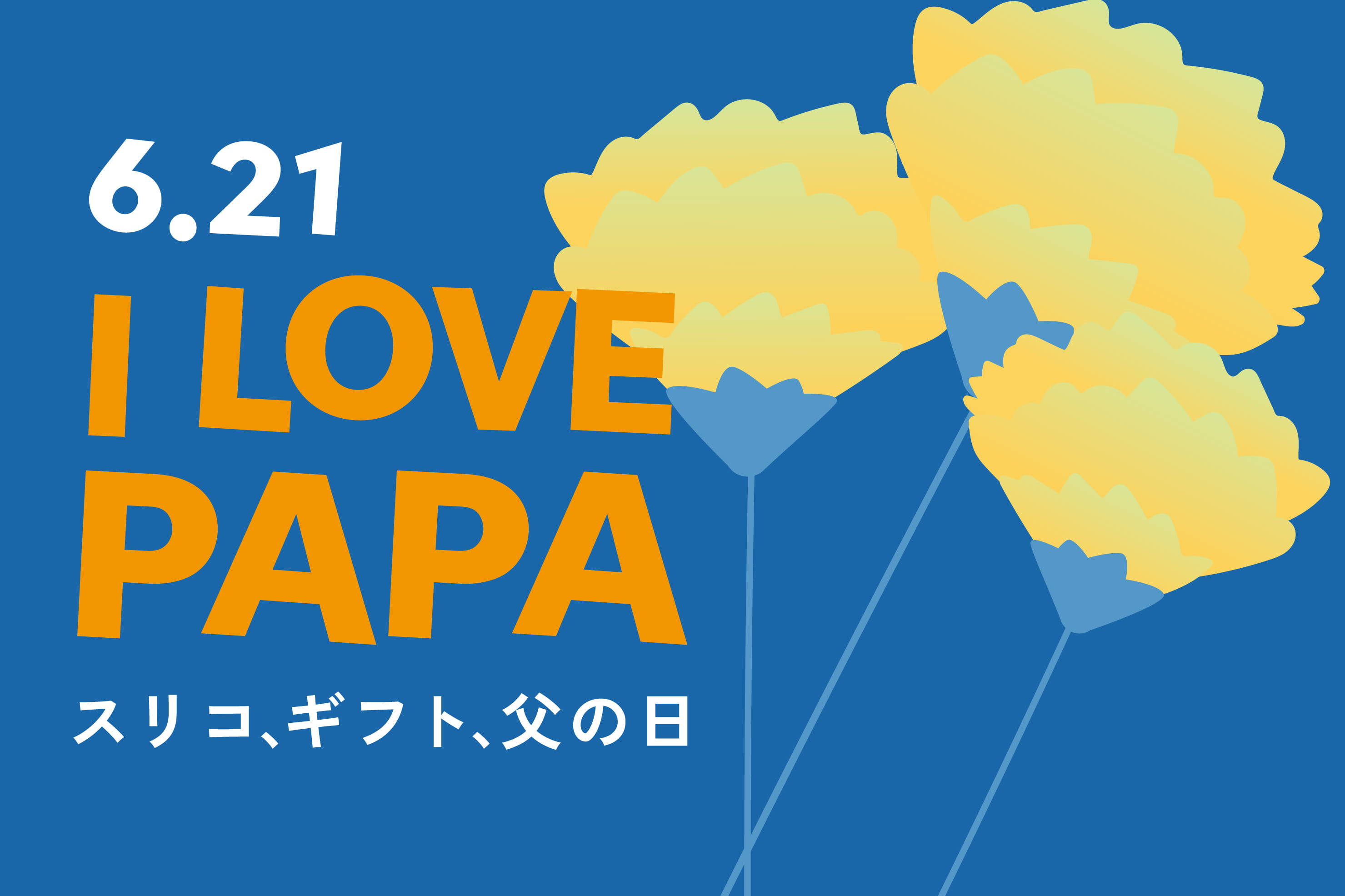 父の日ギフト集めました