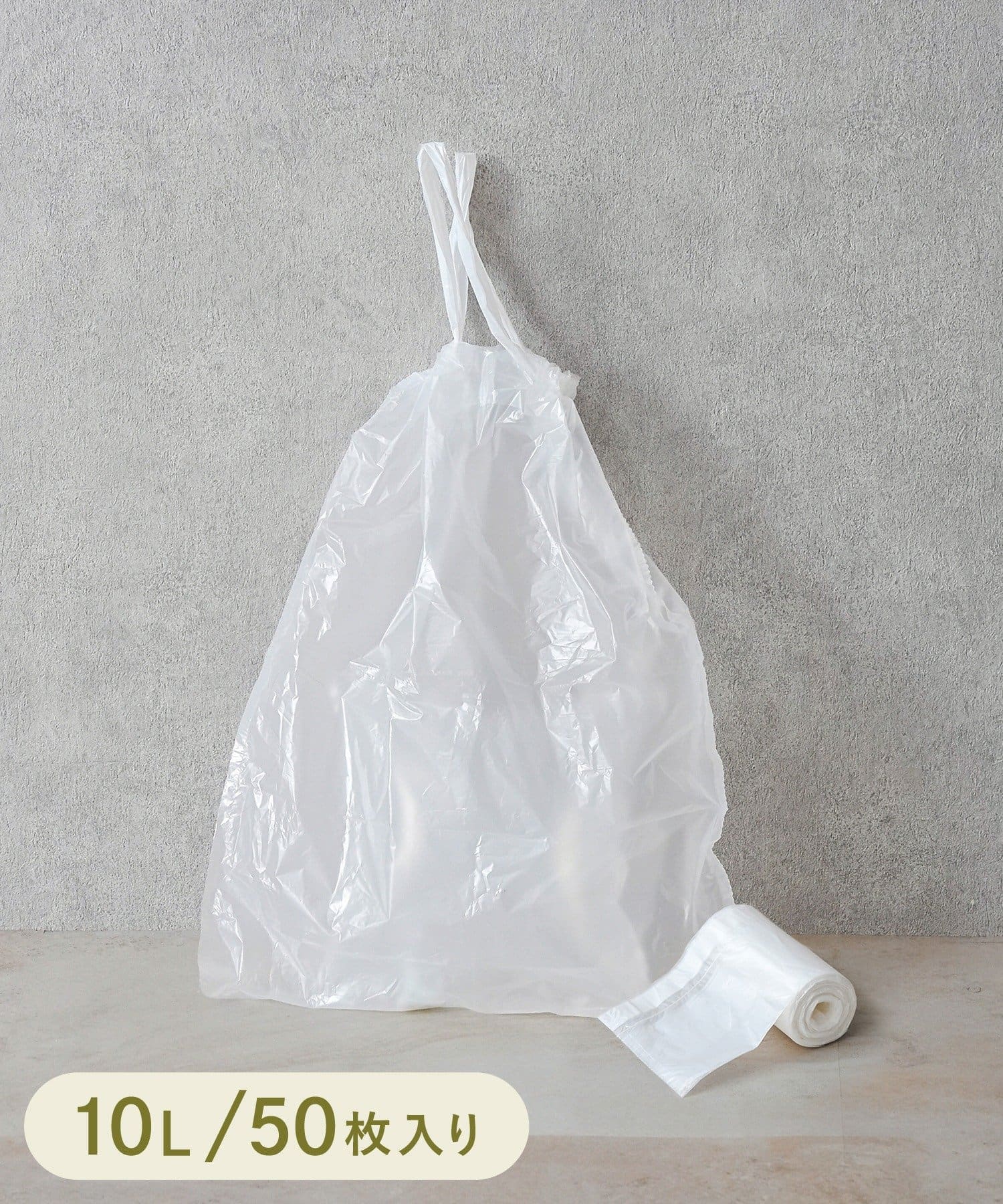 ひも付きロール式ゴミ袋50枚:10L ¥330(税込)