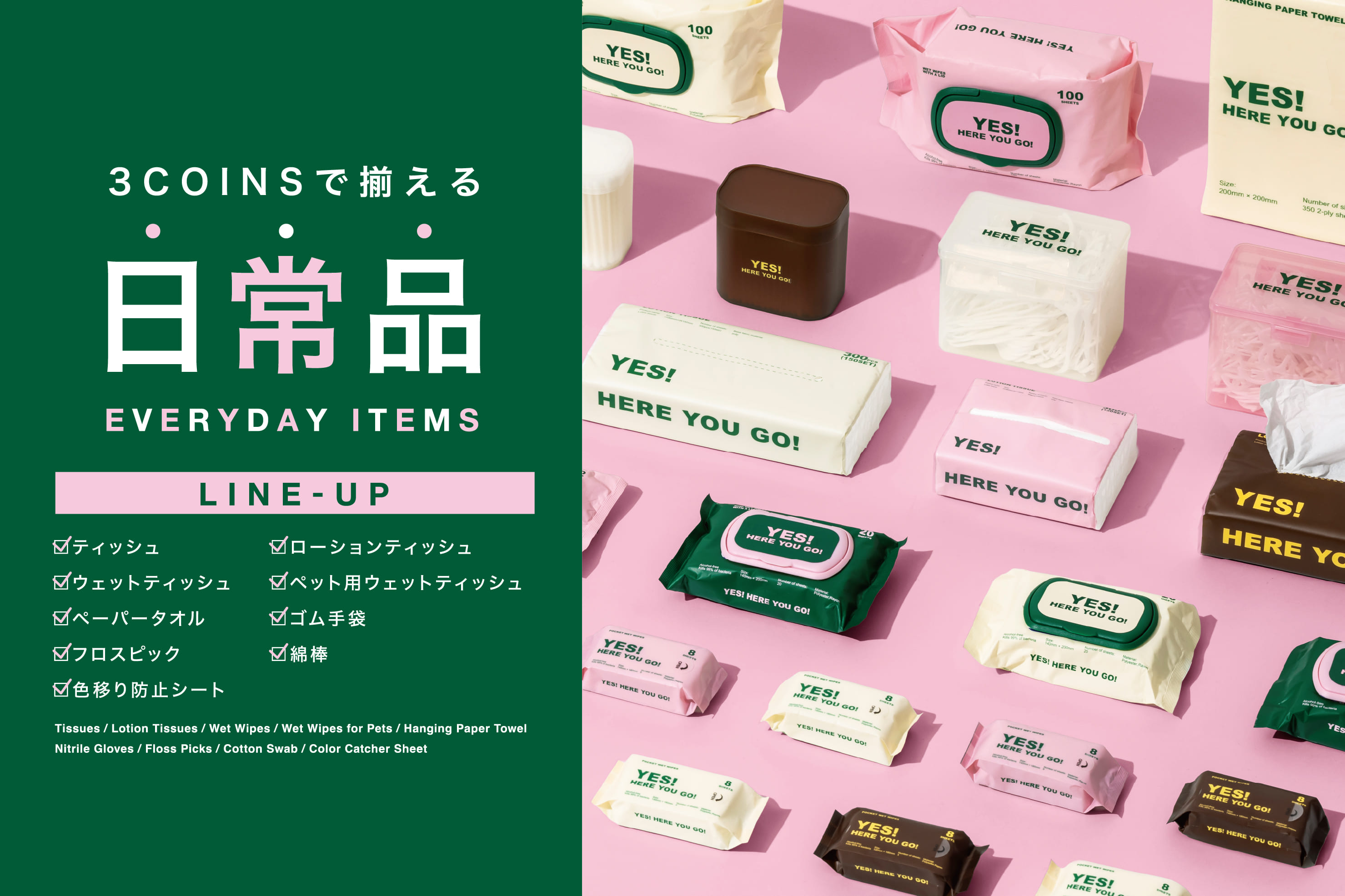 3COINSで揃える日常品