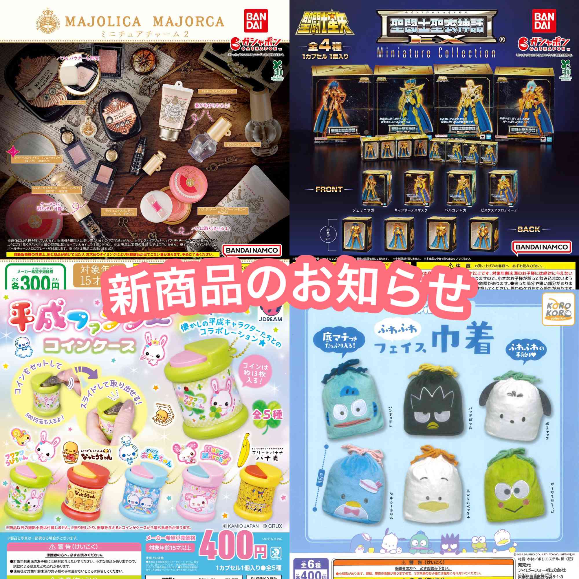 新商品のお知らせ