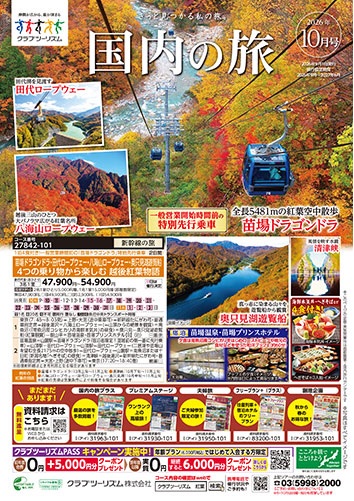 紅葉コース多数掲載！年末年始、さっぽろ雪まつり、流氷、秋の大曲花火コースもございます！　