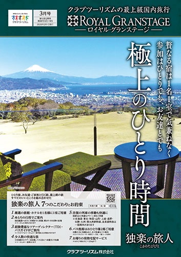 極上の宿を１名１室で気兼ねなく。参加はひとりでも、お友達とでも。今大人気です！