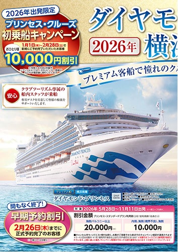 プレミアム客船なのにお値段お手頃です！大人気なので6ヶ月前までのご予約をお勧めします！