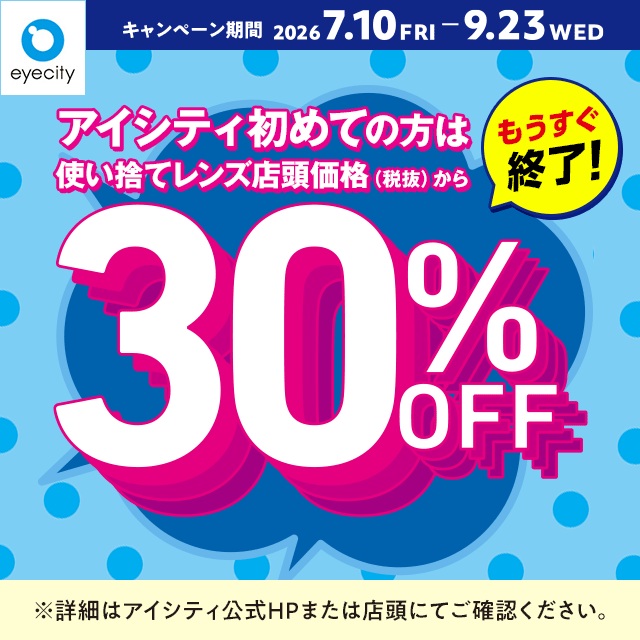 アイシティからお得な情報をお知らせします