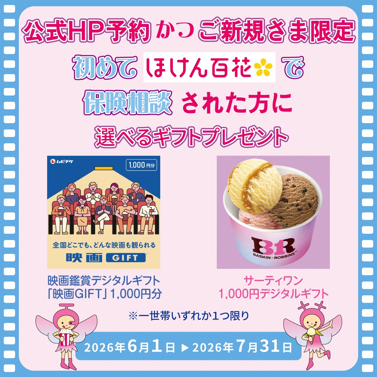 保険ご相談キャンペーン