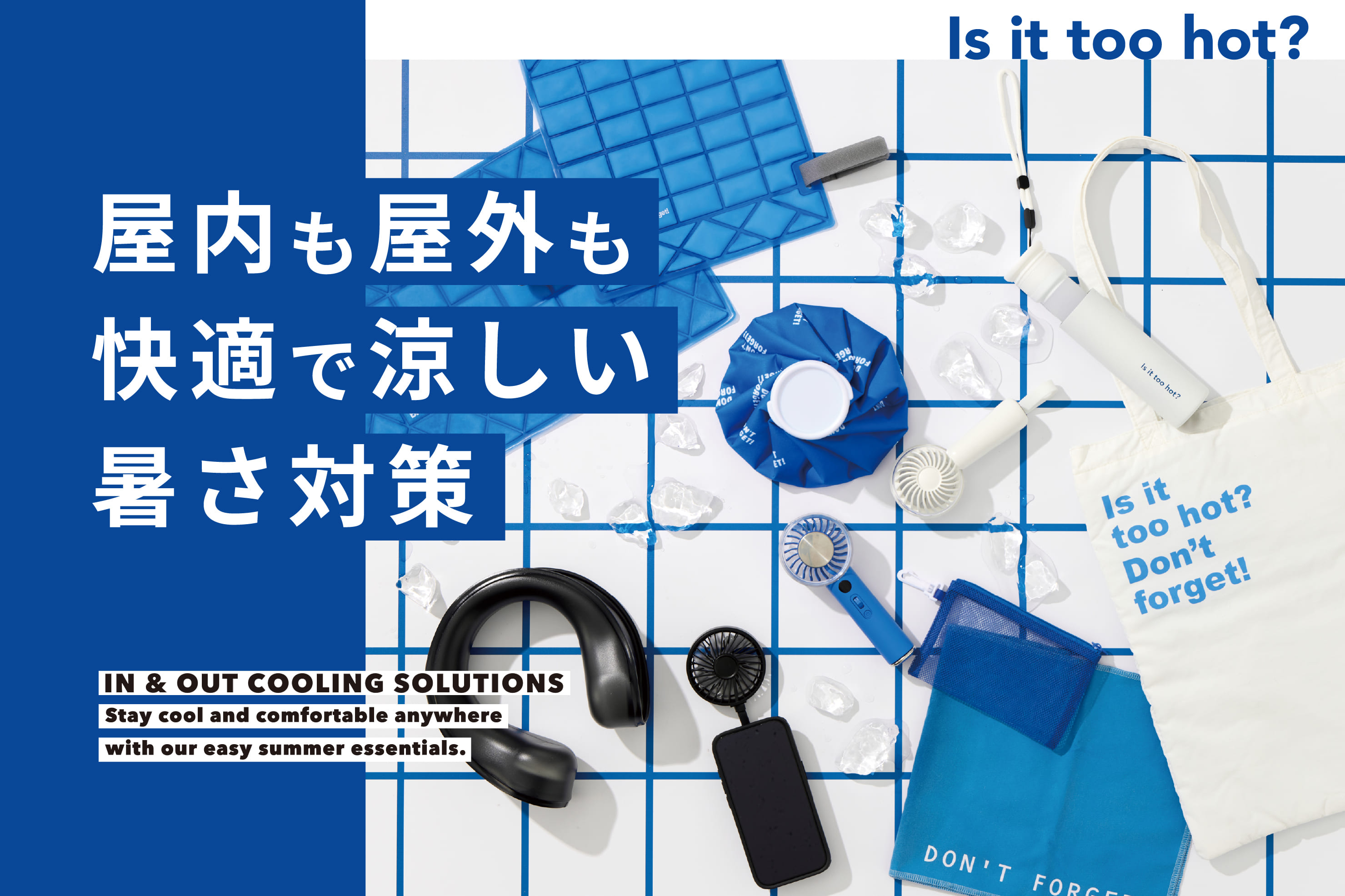 屋内も屋外も涼しい！暑さ対策グッズ