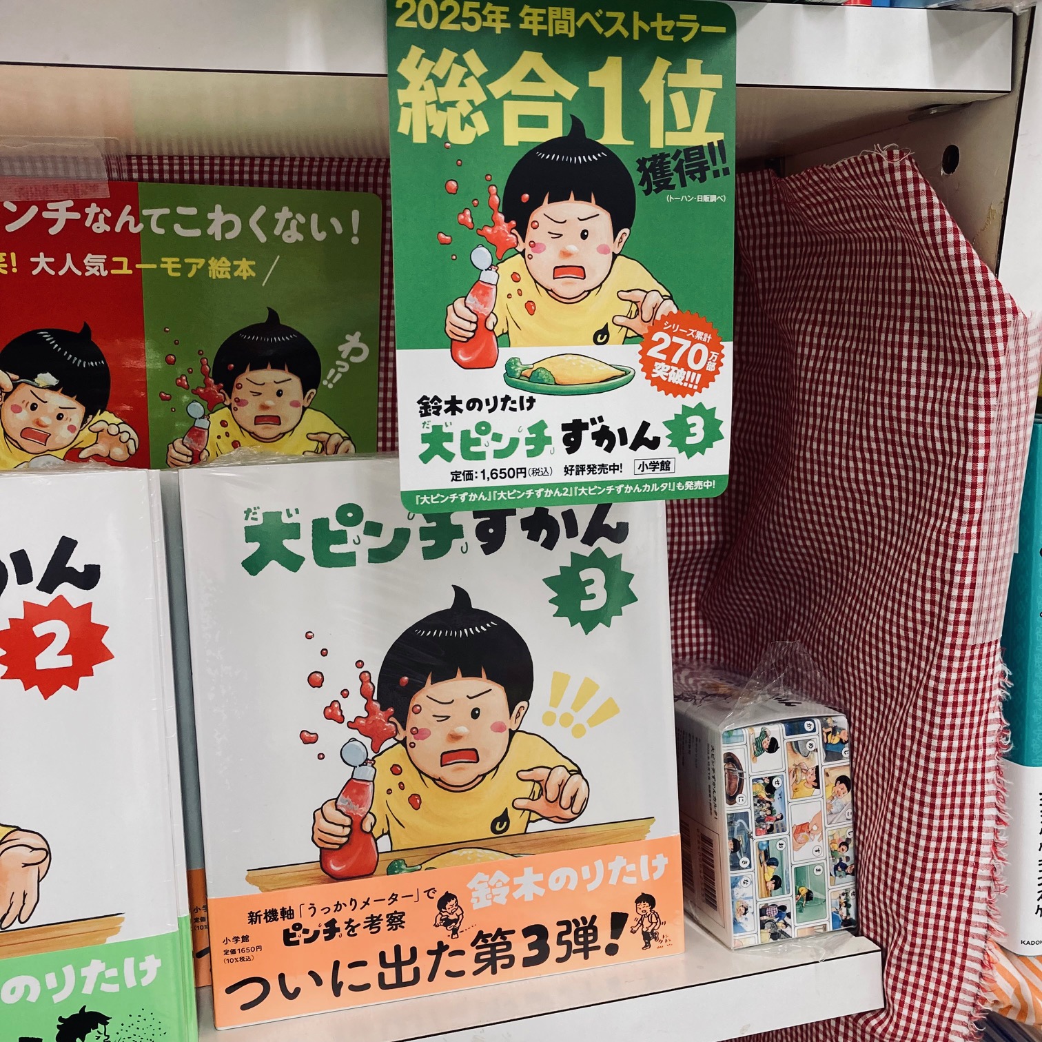 年間売上1位『大ピンチずかん3』