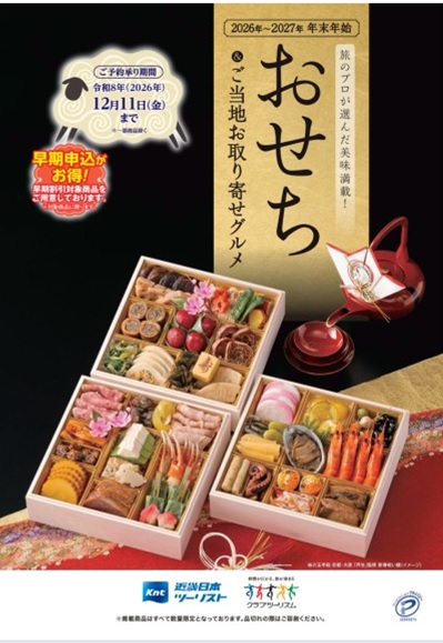 毎年大好評!近畿日本ツーリスト【おせち】