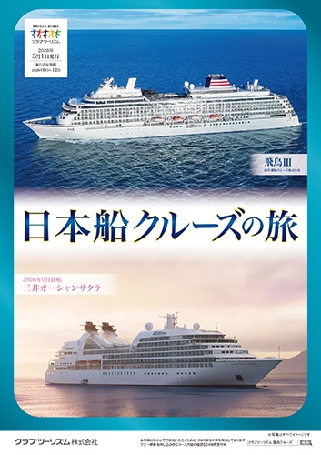 新造船続々登場!2026年9月就航三井オーシャンサクラのツアー販売中です!