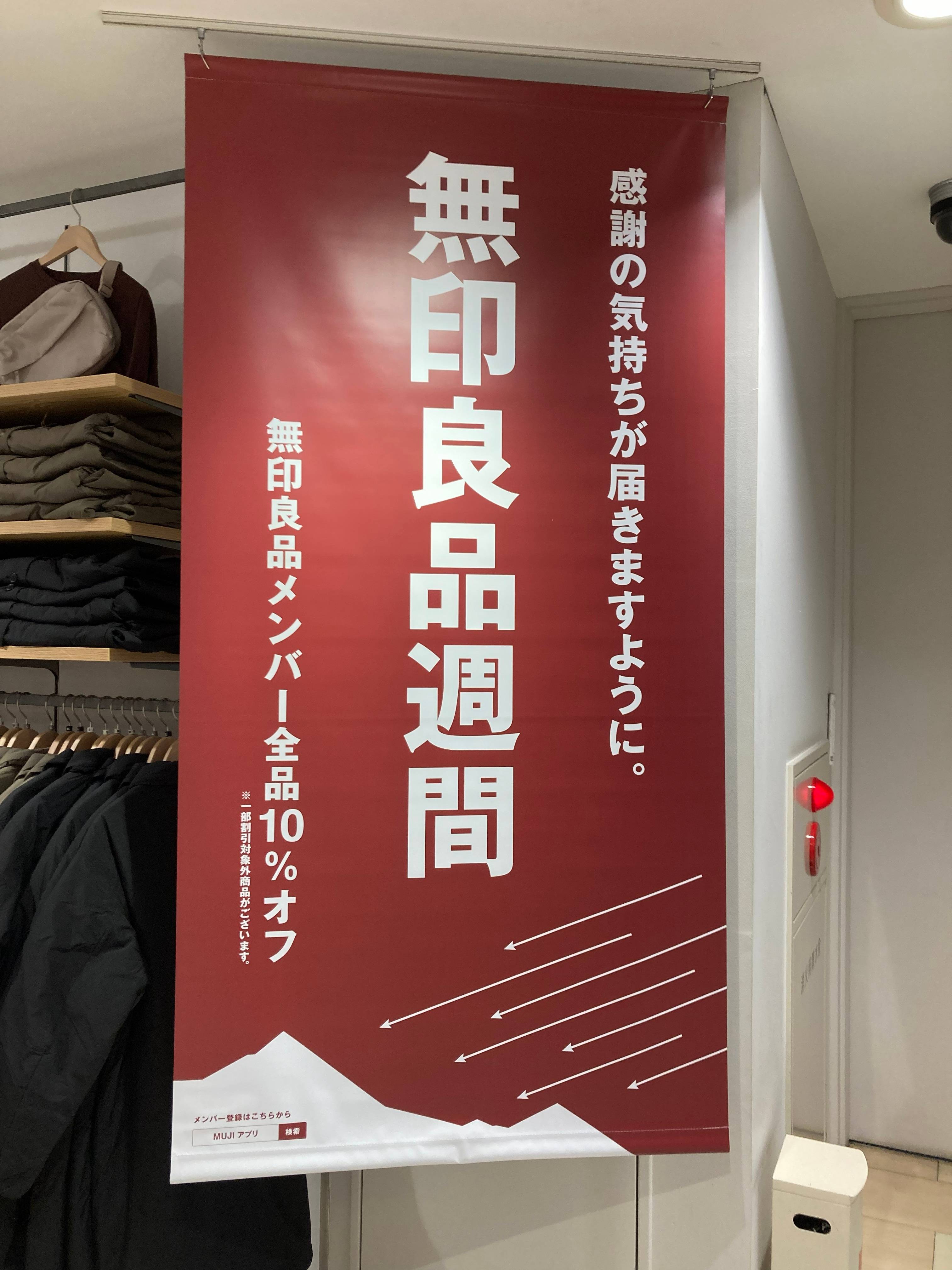 【無印良品週間】　開催中です
