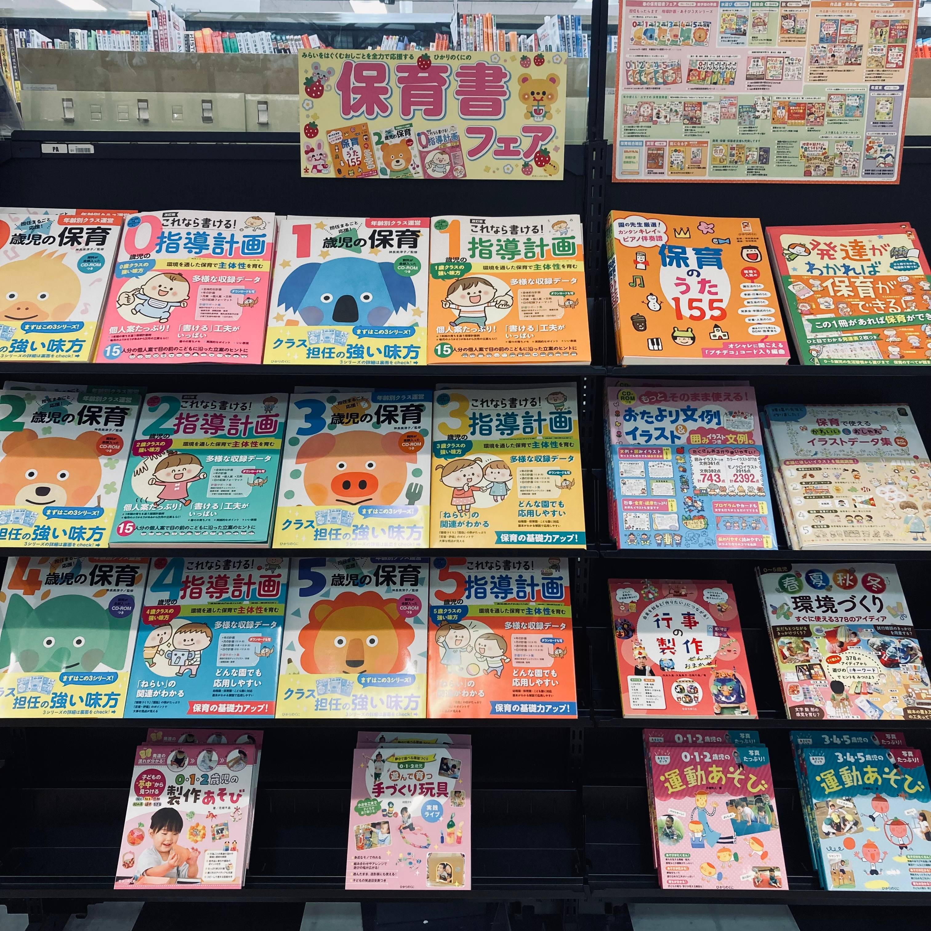 保育書フェア開催中！