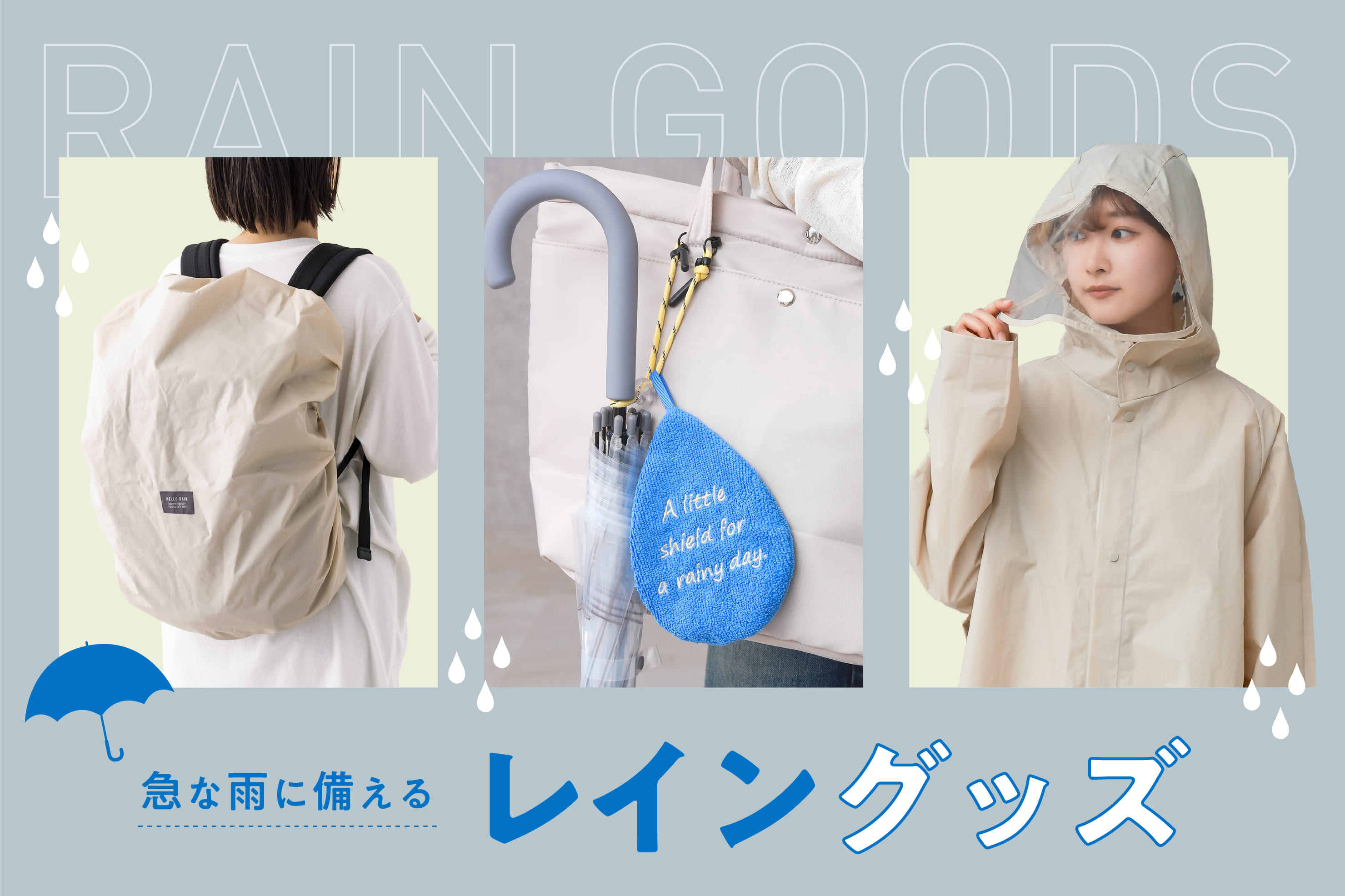 急な雨に備えるレイングッズ
