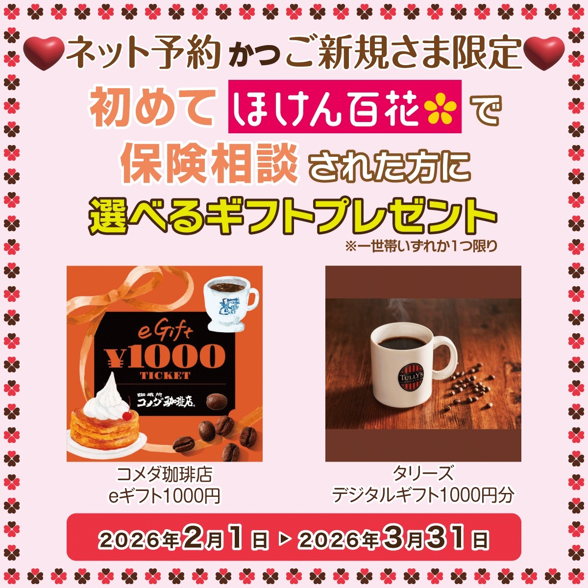 保険ご相談キャンペーン